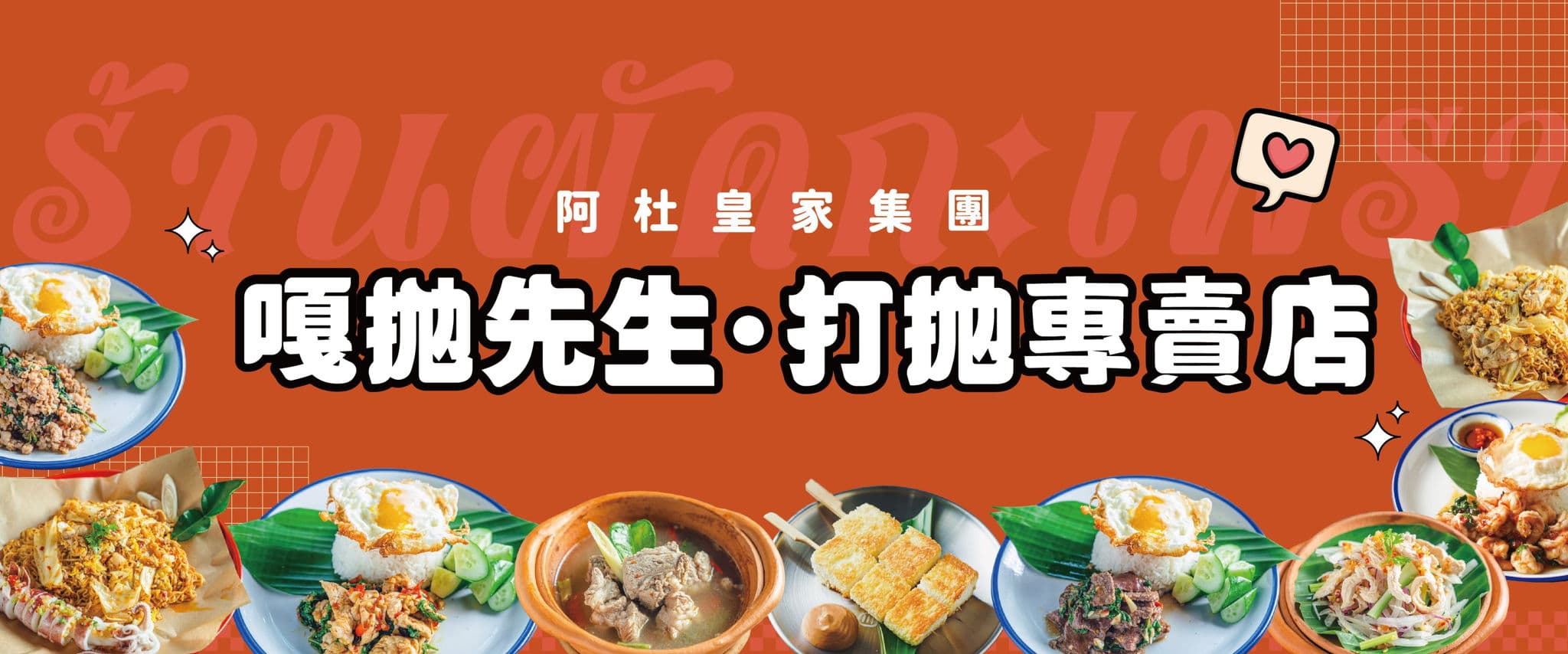 MR.GAPAO嘎拋先生-打拋專賣店